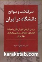 کتاب سرگذشت و سوانح دانشگاه در ایران